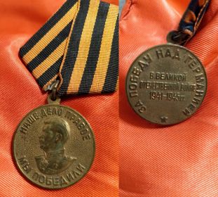 Медаль «За победу над Германией в Великой Отечественной войне 1941–1945 гг.»