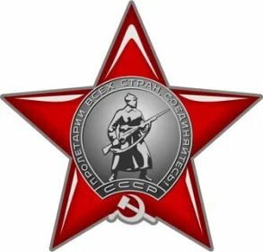 Орден Красной Звёзды  (30.11.46 г )