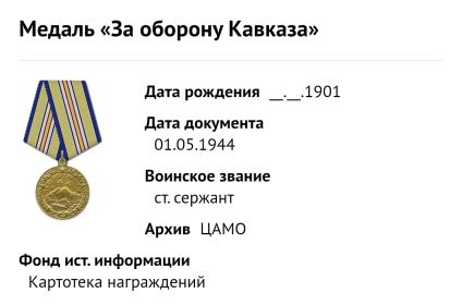 Медаль «За оборону Кавказа»