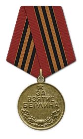 Медаль "За взятие Берлина"