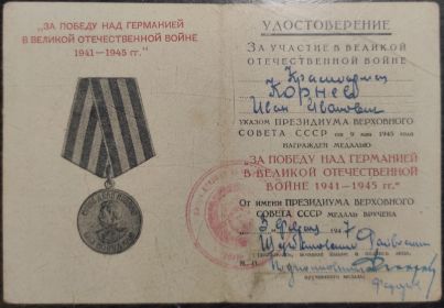 За победу над Германией