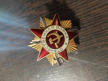 Орден Великой Отечественной Войны 1-ой степени