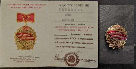 Знак "Победитель соцсоревнования 1974"