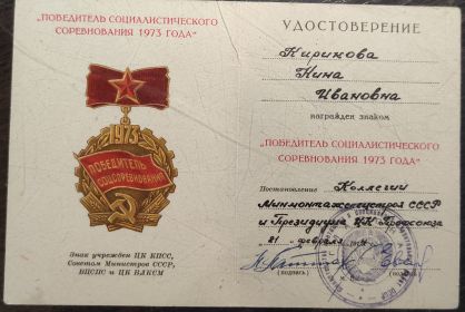 Знак "Победитель соцсоревнования 1973"