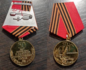 Медаль "50 лет победы в Великой Отечественной Войне"