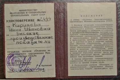 Знак "Отличник социалистического соревнования Минмонтажспецстроя СССР"