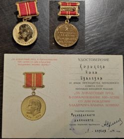 Медаль "За доблестный труд, в ознаменовании 100-летия В.И. Ленина"