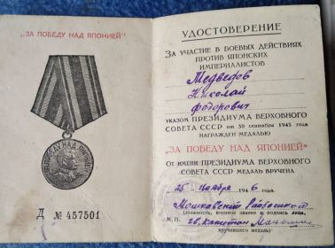 Медаль «За победу над Японией»