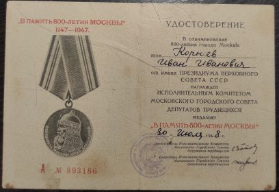 В память 800-летия МОСКВЫ