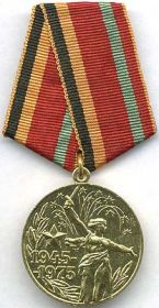 медаль "30 лет победы в Великой Отечественной войне 1941-1945 гг.", 1975 г.