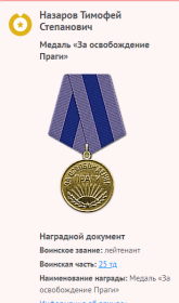 Медаль "За освобождение Праги"