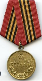 За взятие Берлина