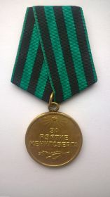 медаль "За взятие Кенигсберга", 1945 г.