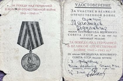 Медаль «За победу над Германией в Великой отечественной войне 1941-1945 гг.