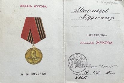«Медаль Жукова»