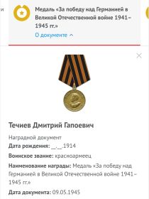 Медаль "За победу над Германией в Великой Отечественной войне 1941-1945 гг."