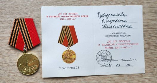 Юбилейная медаль "50 лет Победы в Великой Отечественной Войне 1941-1945 гг."