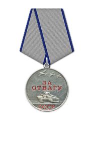 За отвагу