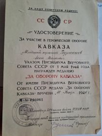 За оборону Кавказа