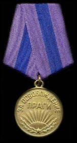 медаль "За освобождение Праги", 1945 г.
