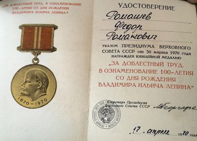 За доблестный труд в ознаменование 100-летия со Дня Рождения Владимира Ильича Ленинаина