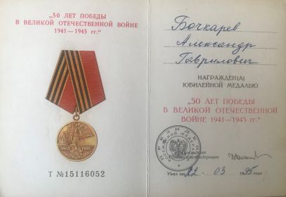 50 лет победы  В Великой  отечественной  войне 1941-1945
