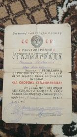 «За оборону Сталинграда» от 9.07.1943 г.