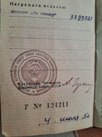 За отвагу