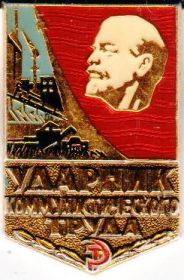 Знак "Ударник коммунистического труда"