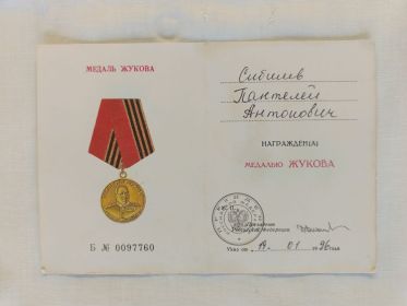 Медаль Жукова