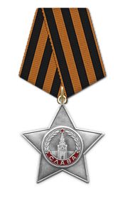 Орден Славы 3 степени