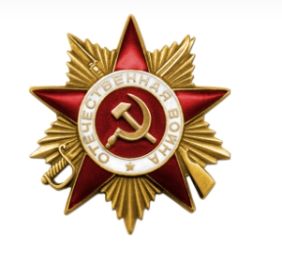 Орден "Отечественной Войны 1 степени"