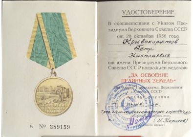 Медаль «За освоение целинных земель»