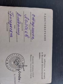 Удостоверение за доблесть и отвагу в Великой Отечественной войны.