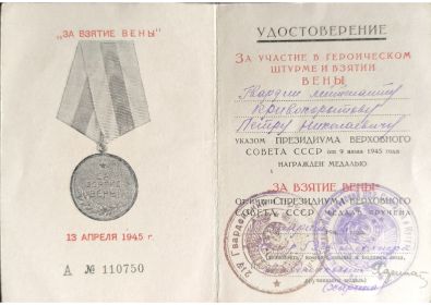 Медаль «За взятие Вены»