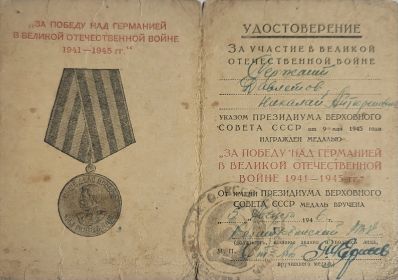 "За победу  над Германией В Великой Отечественной войне"