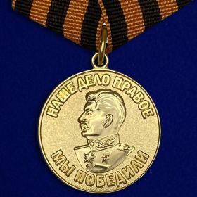 "За Победу над Германией"