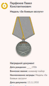 За боевые заслуги