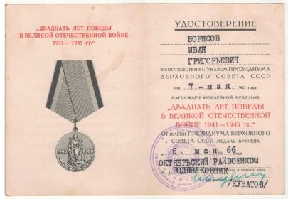 Юбилейная медаль "ДВАДЦАТЬ ЛЕТ ПОБЕДЫ В ВЕЛИКОЙ ОТЕЧЕСТВЕННОЙ ВОЙНЕ 1941-1945"