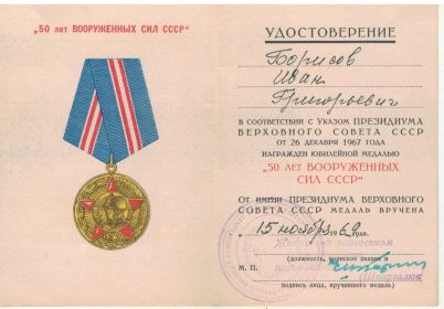 Юбилейная медаль "50 ЛЕТ ВООРУЖЕННЫХ СИЛ СССР"