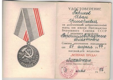 Медаль "ВЕТЕРАН ТРУДА"