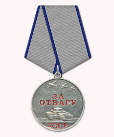 Медаль «За отвагу» (2)
