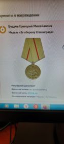 Медаль "За оборону Сталинграда"