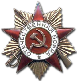 Орден Отечественной войны 1 степени №89 от 06.04.1985 г.