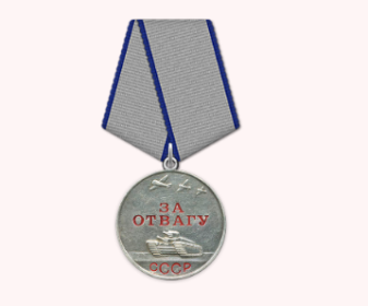 За отвагу