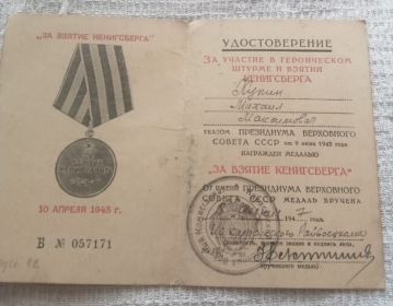 "За взятие Кенигсберга "