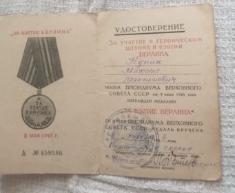 "За взятие Берлина"