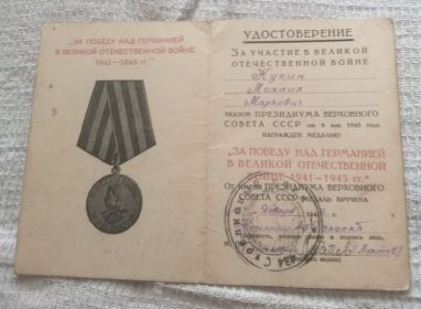 "За победу над Германией в Великой Отечественной Войне 1941-1945гг"
