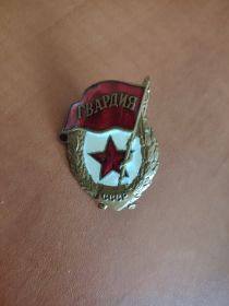 Гвардия