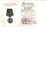 Медаль "ЗА ПОБЕДУ НАД ГЕРМАНИЕЙ В ВЕЛИКОЙ ОТЕЧЕСТВЕННОЙ ВОЙНЕ 1941-1945 гг."